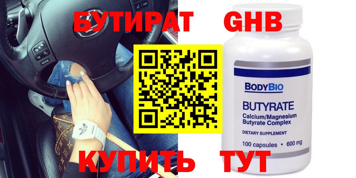 Бутират 99%  Вход с VPN  Нефтекумск 